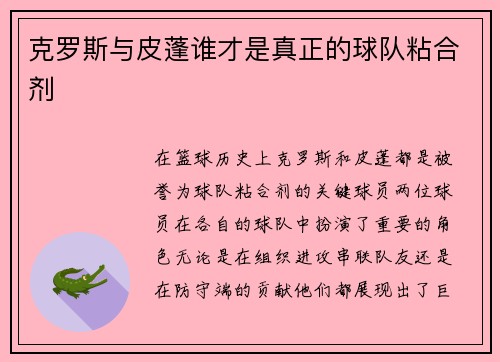 克罗斯与皮蓬谁才是真正的球队粘合剂