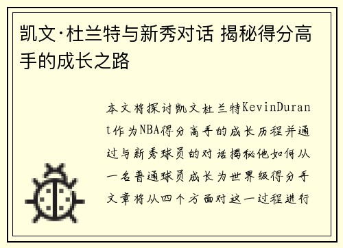 凯文·杜兰特与新秀对话 揭秘得分高手的成长之路