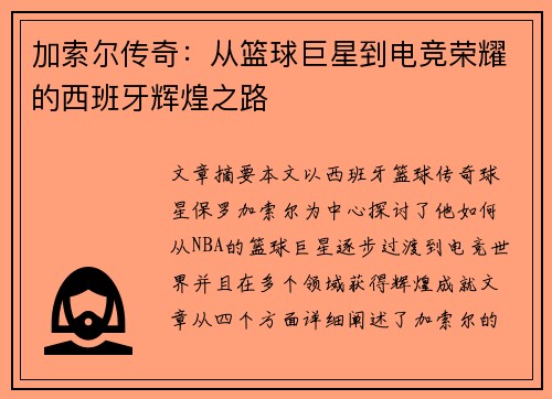 加索尔传奇：从篮球巨星到电竞荣耀的西班牙辉煌之路