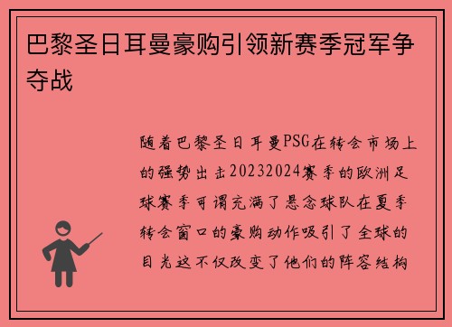 巴黎圣日耳曼豪购引领新赛季冠军争夺战