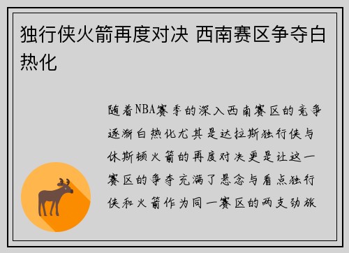 独行侠火箭再度对决 西南赛区争夺白热化
