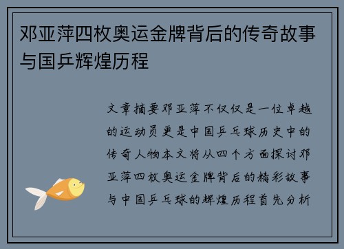 邓亚萍四枚奥运金牌背后的传奇故事与国乒辉煌历程