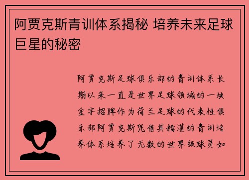 阿贾克斯青训体系揭秘 培养未来足球巨星的秘密