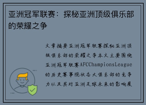 亚洲冠军联赛：探秘亚洲顶级俱乐部的荣耀之争