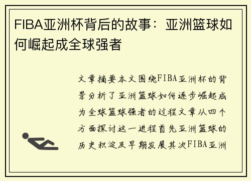 FIBA亚洲杯背后的故事：亚洲篮球如何崛起成全球强者