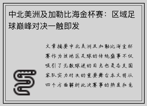 中北美洲及加勒比海金杯赛：区域足球巅峰对决一触即发