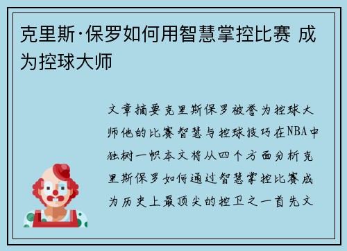 克里斯·保罗如何用智慧掌控比赛 成为控球大师