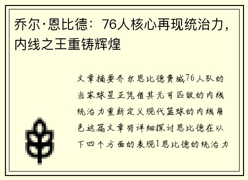 乔尔·恩比德：76人核心再现统治力，内线之王重铸辉煌