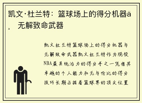 凯文·杜兰特：篮球场上的得分机器与无解致命武器