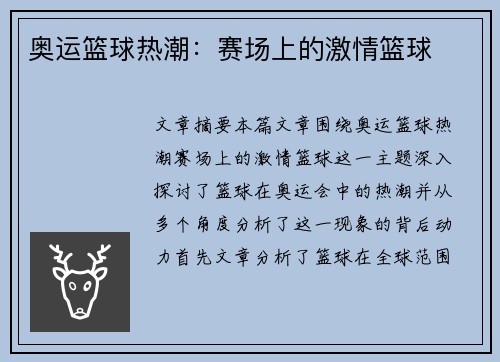 奥运篮球热潮：赛场上的激情篮球