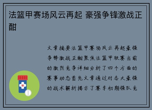 法篮甲赛场风云再起 豪强争锋激战正酣
