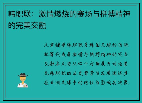韩职联：激情燃烧的赛场与拼搏精神的完美交融