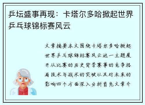 乒坛盛事再现：卡塔尔多哈掀起世界乒乓球锦标赛风云
