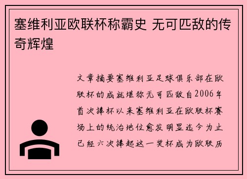 塞维利亚欧联杯称霸史 无可匹敌的传奇辉煌