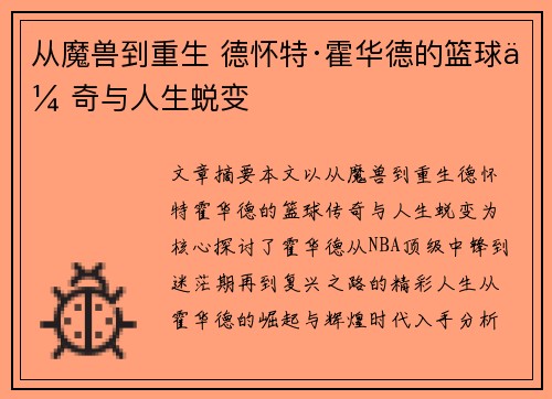 从魔兽到重生 德怀特·霍华德的篮球传奇与人生蜕变