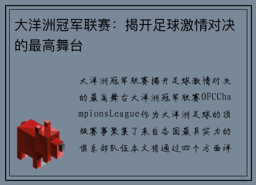 大洋洲冠军联赛：揭开足球激情对决的最高舞台