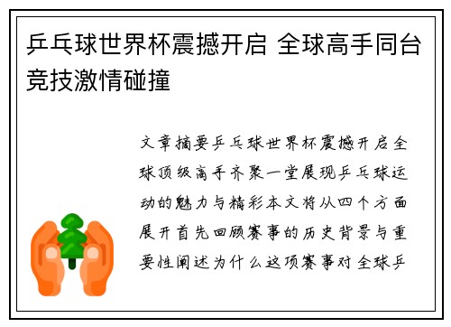 乒乓球世界杯震撼开启 全球高手同台竞技激情碰撞