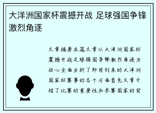 大洋洲国家杯震撼开战 足球强国争锋激烈角逐