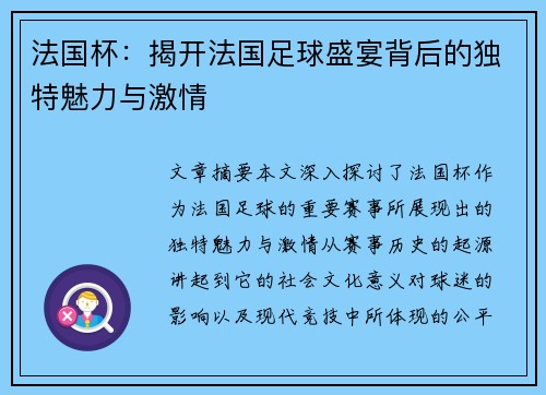 法国杯：揭开法国足球盛宴背后的独特魅力与激情