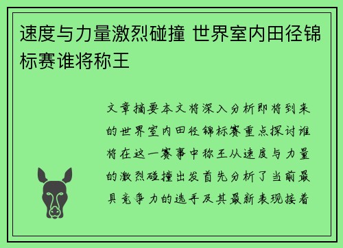 速度与力量激烈碰撞 世界室内田径锦标赛谁将称王