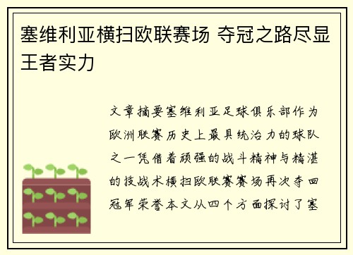 塞维利亚横扫欧联赛场 夺冠之路尽显王者实力