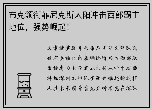 布克领衔菲尼克斯太阳冲击西部霸主地位，强势崛起！