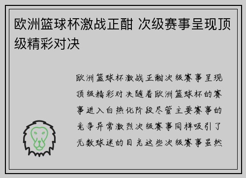 欧洲篮球杯激战正酣 次级赛事呈现顶级精彩对决