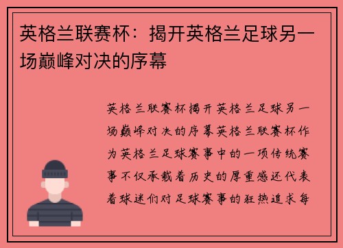英格兰联赛杯：揭开英格兰足球另一场巅峰对决的序幕