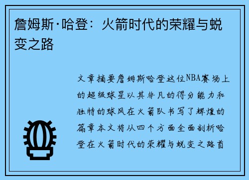 詹姆斯·哈登：火箭时代的荣耀与蜕变之路