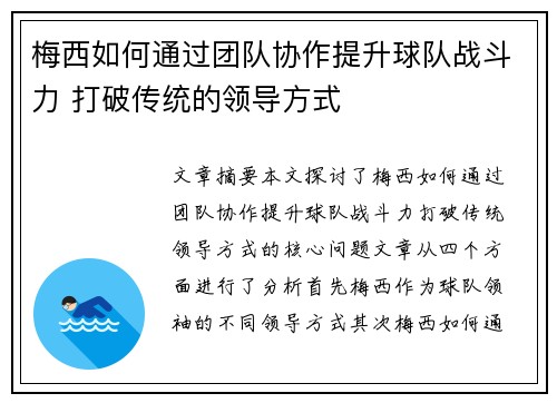 梅西如何通过团队协作提升球队战斗力 打破传统的领导方式