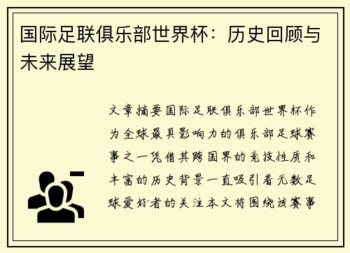 国际足联俱乐部世界杯：历史回顾与未来展望