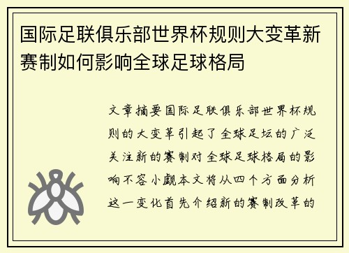 国际足联俱乐部世界杯规则大变革新赛制如何影响全球足球格局