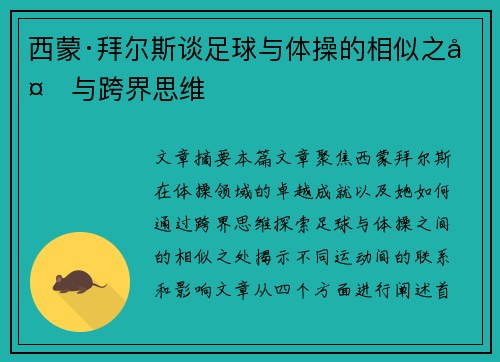 西蒙·拜尔斯谈足球与体操的相似之处与跨界思维