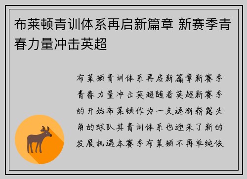 布莱顿青训体系再启新篇章 新赛季青春力量冲击英超