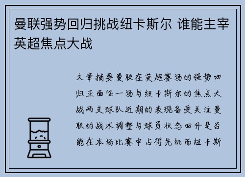 曼联强势回归挑战纽卡斯尔 谁能主宰英超焦点大战