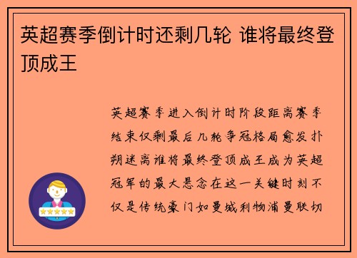 英超赛季倒计时还剩几轮 谁将最终登顶成王
