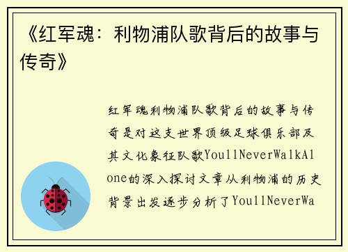 《红军魂：利物浦队歌背后的故事与传奇》