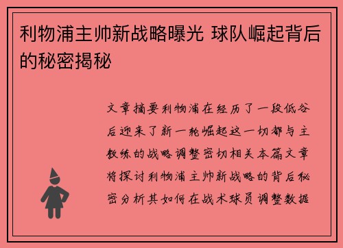 利物浦主帅新战略曝光 球队崛起背后的秘密揭秘