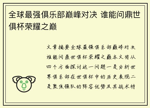 全球最强俱乐部巅峰对决 谁能问鼎世俱杯荣耀之巅