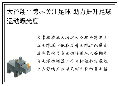 大谷翔平跨界关注足球 助力提升足球运动曝光度