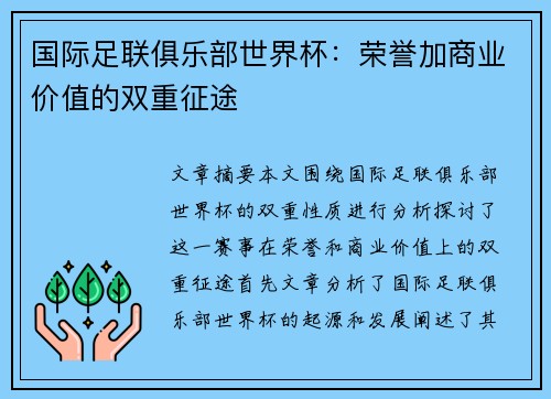 国际足联俱乐部世界杯：荣誉加商业价值的双重征途