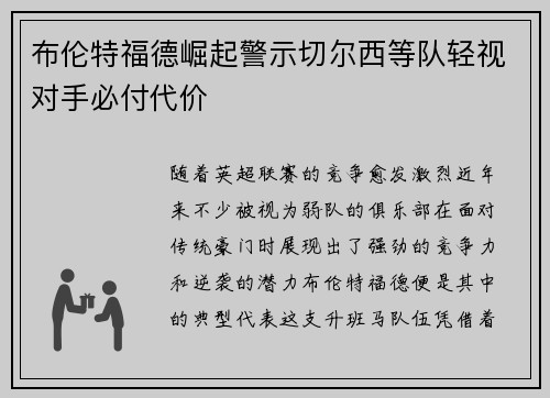 布伦特福德崛起警示切尔西等队轻视对手必付代价