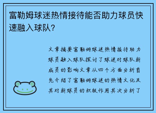 富勒姆球迷热情接待能否助力球员快速融入球队？