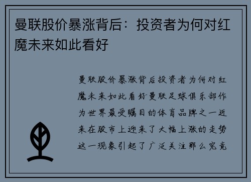 曼联股价暴涨背后：投资者为何对红魔未来如此看好