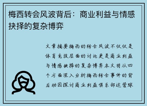 梅西转会风波背后：商业利益与情感抉择的复杂博弈