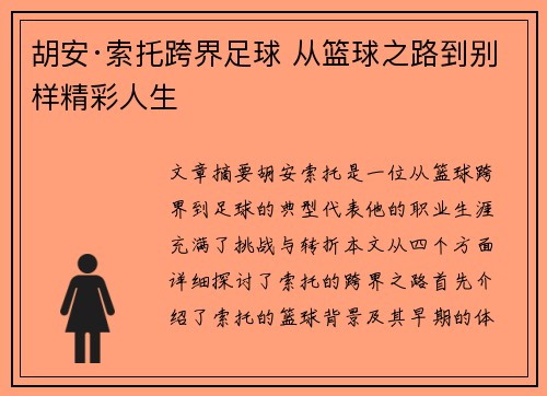 胡安·索托跨界足球 从篮球之路到别样精彩人生