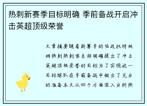 热刺新赛季目标明确 季前备战开启冲击英超顶级荣誉