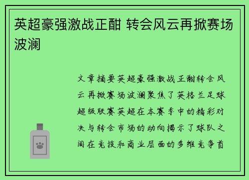 英超豪强激战正酣 转会风云再掀赛场波澜