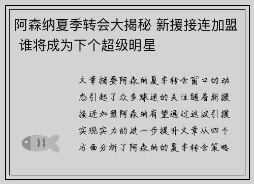 阿森纳夏季转会大揭秘 新援接连加盟 谁将成为下个超级明星
