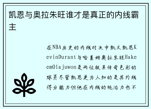 凯恩与奥拉朱旺谁才是真正的内线霸主